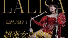 【LISA】B站LISA强势上线！全网最强LALISA翻唱 把你辣翻天！