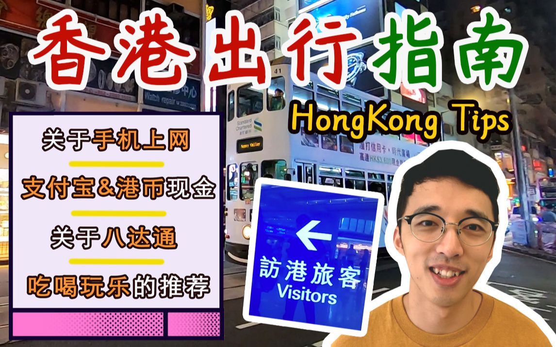「八眉菌」香港出行Tips攻略 | 八达通&支付宝&手机卡 | 吃喝玩乐指南 | 日常生活VLOG聊