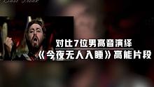 【音乐】对比7位男高音们演唱的《今夜无人入睡》高能片段！谁最厉害呢？