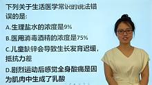 护士考试题：医用消毒酒精的浓度是75%吗？生理盐水的浓度是9%