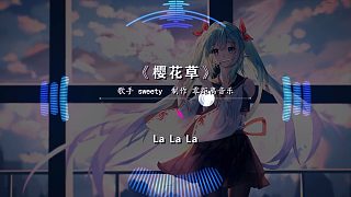 【十倍音質(zhì)】“櫻花草 - Sweety”久違的一首歌！