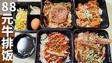魔都合生汇88元的炭烤牛排饭值不值得吃？还有猪排和鸡排，魔都物价踩雷指南