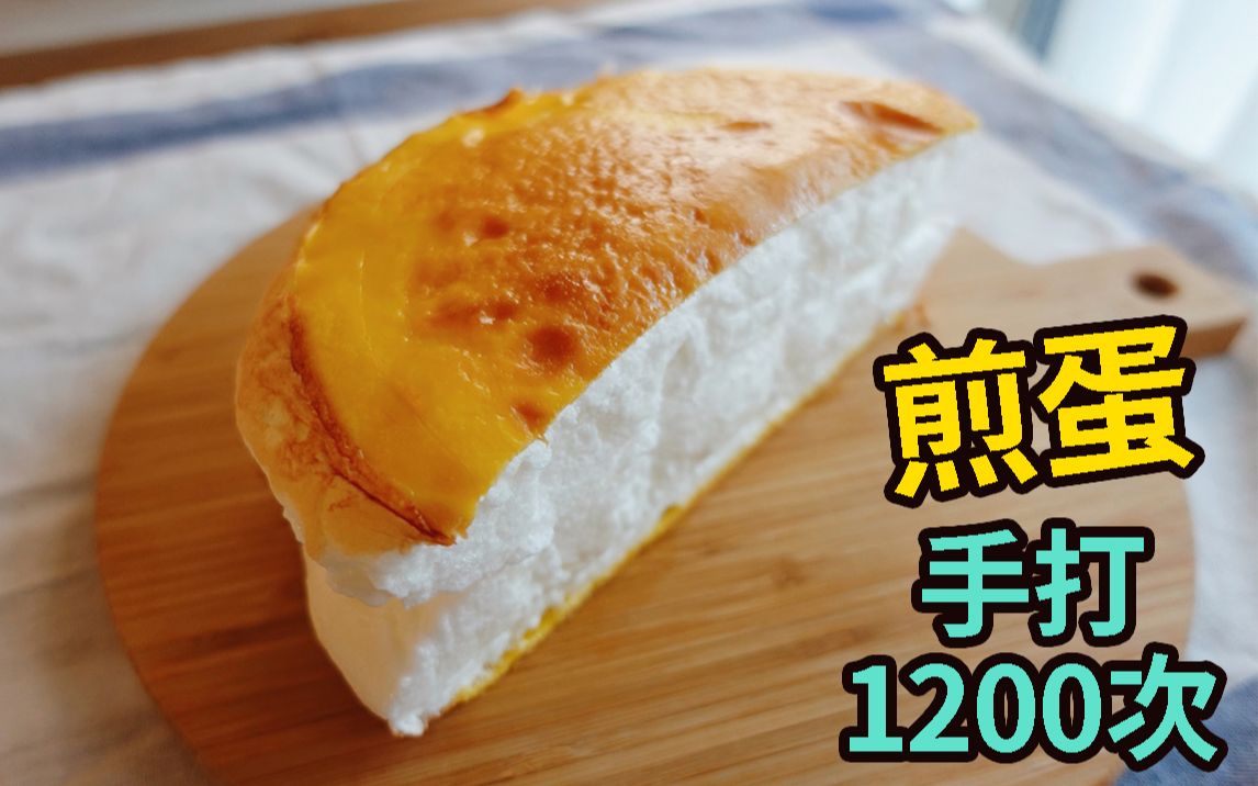 油管播放量1000万的煎鸡蛋！到底是什么味道？手打1200次！只需要鸡蛋就能做的蛋糕！