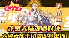 斗罗大陆魂师对决：六翼天使千仞雪即将上线！