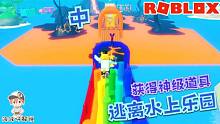 Roblox逃离水上乐园中：获得了一个神级道具！通关速度又加快了！