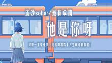 【流沙sober】原创单曲·《他是你呀》-送给即将步入人生新旅途的你们！