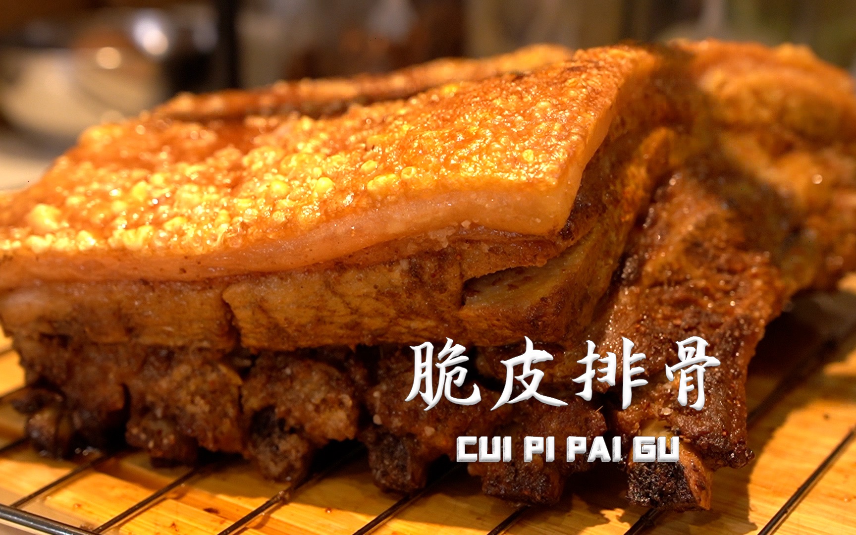 今天给那谁安排个脆皮排骨 香脆可口