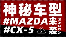 【预告】神秘车型来袭！