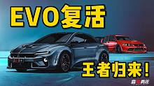 AE86死敌，三菱EVO复活！复刻经典设计，完虐超跑？