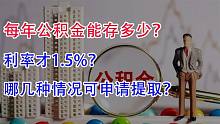 每年公积金能存多少？利率才1.5%？哪几种情况发生可申请提取？