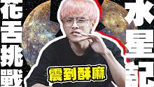 【唢呐】全程用花舌挑战演奏《水星记》会是什么感觉呢？