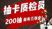 哈利波特：魔法觉醒！200连有多少张金卡？！