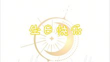 【光与夜之恋】关于半夜12点等着五个男人给我打电话祝我生日快乐