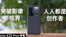 vivo X70 Pro+评测：突破影像新视界，人人都是创作者