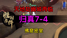 天地劫归真7-4佛窟密室完美攻略