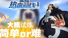 航海王热血航线：大熊试炼来啦！