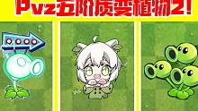 Pvz五阶质变植物！这就是差距？