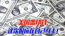 疯狂印钞的恶报来了！美国全民陷入通货膨胀，中国商品成硬通货