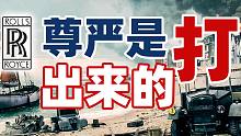 帝国余辉下的鲜血和不屈：劳斯莱斯卖天价的底气何在？