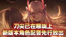 【战双帕弥什】刀尖已在喉咙上！新版本角色CV，新的章节会有他们？