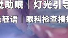 【视觉助眠】灯光引导｜眼科检查模拟器～ 