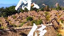 云南大山深处的原始部落，流传着猎仁的古老习俗。#旅行 #原始部落 #云南虫谷