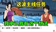 航海王燃烧意志：这波主线任务，我承认我有这个想法