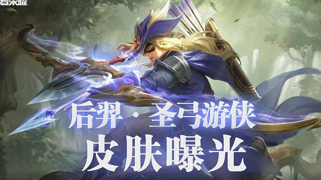 【亚某爆料时间】王者s25赛季战令皮肤 后羿·圣弓游侠来了!