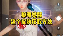 黎明觉醒衣服