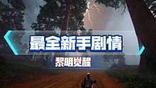 【新手剧情】《黎明觉醒》最全新手剧情