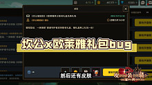坎公骑冠剑x欧莱雅活动礼包有bug,导致玩家净亏600钻