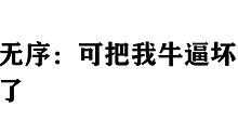 【奥奇传说|痛苦吐槽】那些让人血压飙升的画面第十一期