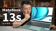 【大家测】华为MateBook 13s开箱体验 | 全系标配触摸屏 轻薄性能本 售价6999元起