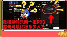 香肠派对：竞技派对只用一把P90，整句可以打掉多少人？