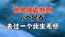 世界级震撼的6个景点，如果一个此生无憾 