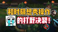 英雄联盟手游：和时刻想秀操作的打野“决裂”！