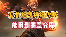 英雄联盟手游：复仇焰魂详细攻略，能用到翡翠分段！