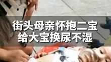 街头母亲怀抱着二宝给大宝换尿不湿，网友：看着有些心酸#很贵州 #戒不掉的贵州味道
