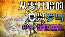 从零开始的复兴罗马 第04话 帝国重生【小牧】