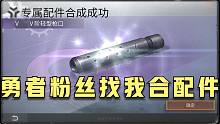 明日之后：勇者粉丝找我合配件！五阶金甲、五阶金枪直接起飞