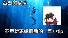 来自战双玩家的无用小技巧
