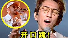 本以为林志炫够“惊艳”了，没想到下一秒热狗Rap一开口，直接注入灵魂！