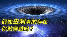 爱因斯坦引力场“制造”的虫洞，能穿越宇宙时空，真的存在么？