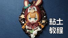 【小樱桃】【胸针冰箱贴】兔兔女孩粘土教程