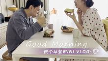 Good Morning | 做个早餐mini vlog~