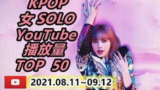 【两天破亿高位进榜】【女歌手油管篇】Kpop女SOLO（歌手）MV油管播放量top50（第十六期，截