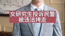女研究生投诉警方后被违法拷走