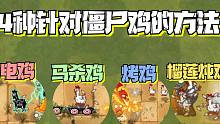 4种针对僵尸鸡的方法！小蛙：我最爱榴莲炖鸡