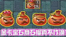植物大战僵尸：金卡宝石商石榴真的不如蓝卡阿开木木吗？