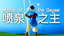 '      ! 喷泉之主就是我！
